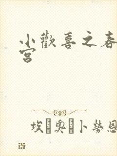 小欢喜之春艳后宫