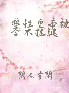 双性皇帝被c得合不拢腿