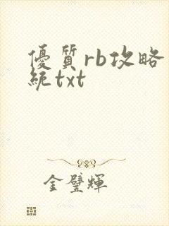 优质rb攻略系统txt