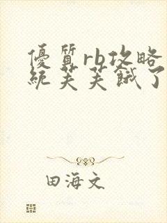 优质rb攻略系统芙芙饿了寀小菜