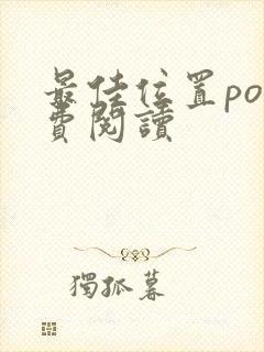 最佳位置po免费阅读