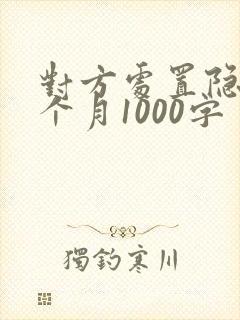 对方处置隐私一个月1000字