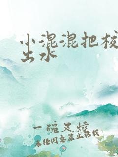 小混混把校草c出水