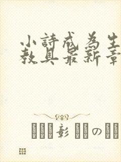 小诗成为生物课教具最新章节