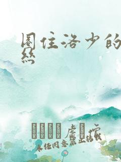 圈住洛少的爱丽丝