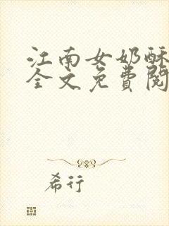 江南女奶酥9章全文免费阅读