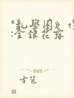 *乱学园》作者:金银花露