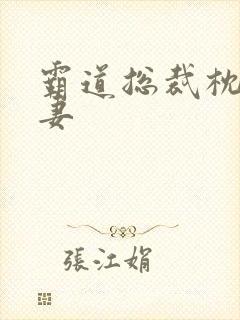 霸道总裁枕边前妻