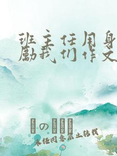 班主任用身体奖励我们作文