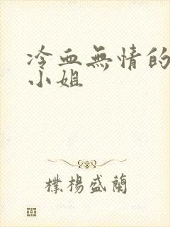 冷血无情的废材小姐