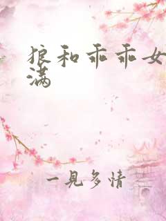 狼和乖乖女h灌满