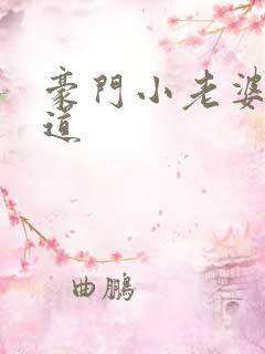 豪门小老婆八咫道