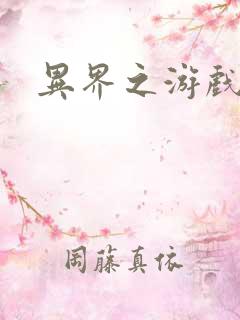 异界之游戏降临