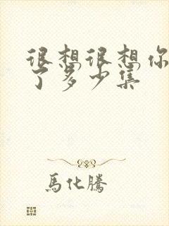 很想很想你更新了多少集