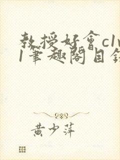 教授好会c1v1笔趣阁目录