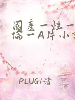 国产一性一交一伦一A片小说