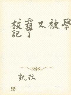 校霸又被学神标记了