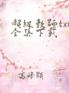 超级教师txt全集下载
