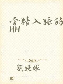 含精入睡的青梅HH