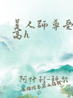 美人师尊受辱记高h
