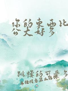 你的东西比我老公大好多