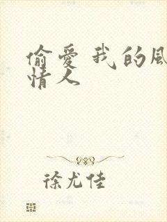 偷爱 我的风韵情人
