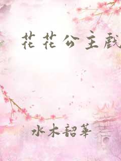 花花公主戏美男