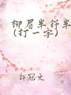 柳眉半舒半带愁 (打一字)