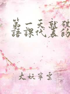 第一天就破了英语课代表的膜