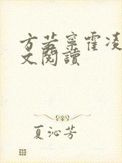 方若宁霍凌霄全文阅读