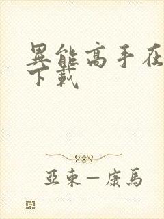 异能高手在校园下载