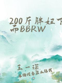 200斤胖妞下面BBRW
