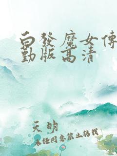 白发魔女传蒋勤勤版高清