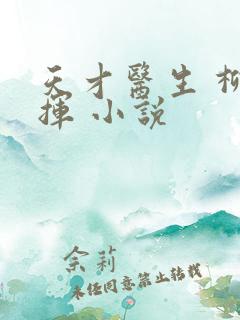 天才医生 柳下挥 小说