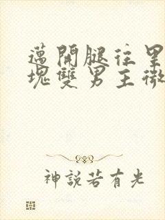 迈开腿往里怼冰块双男主微