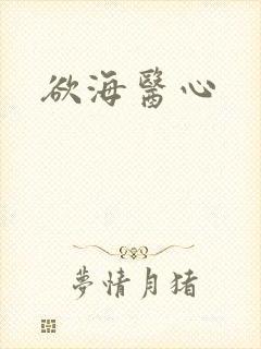 欲海医心