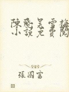 陈飞吴雪梅房子小说免费阅读