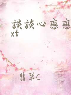 谈谈心恋恋爱txt