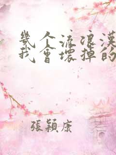 几个流浪汉一起我会坏掉的