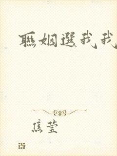 联姻选我我超甜