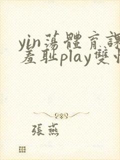 yin荡体育课羞耻play双性