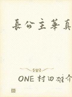 长公主华真