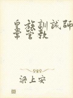 皇族训诫师的日常管教