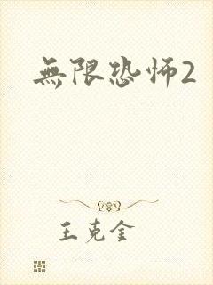 无限恐怖2