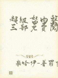 超级胬肉系统第三部免费阅读