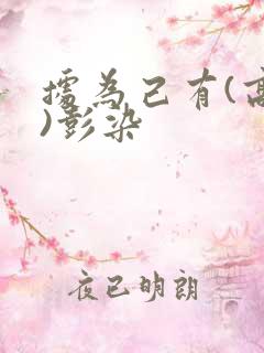 据为己有(高干)彭染