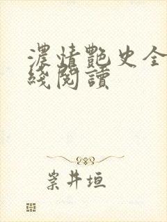 浓情艳史全文在线阅读