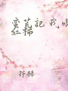 蛮荒记 我吃西红柿