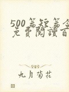 500篇短篇合免费阅读百度云