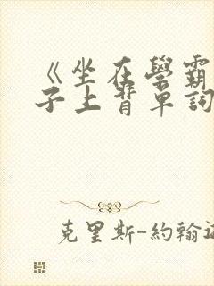 《坐在学霸的棍子上背单词》